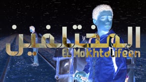 El Mokhtalifeen - El Morabba3 | المختلفين - المربع