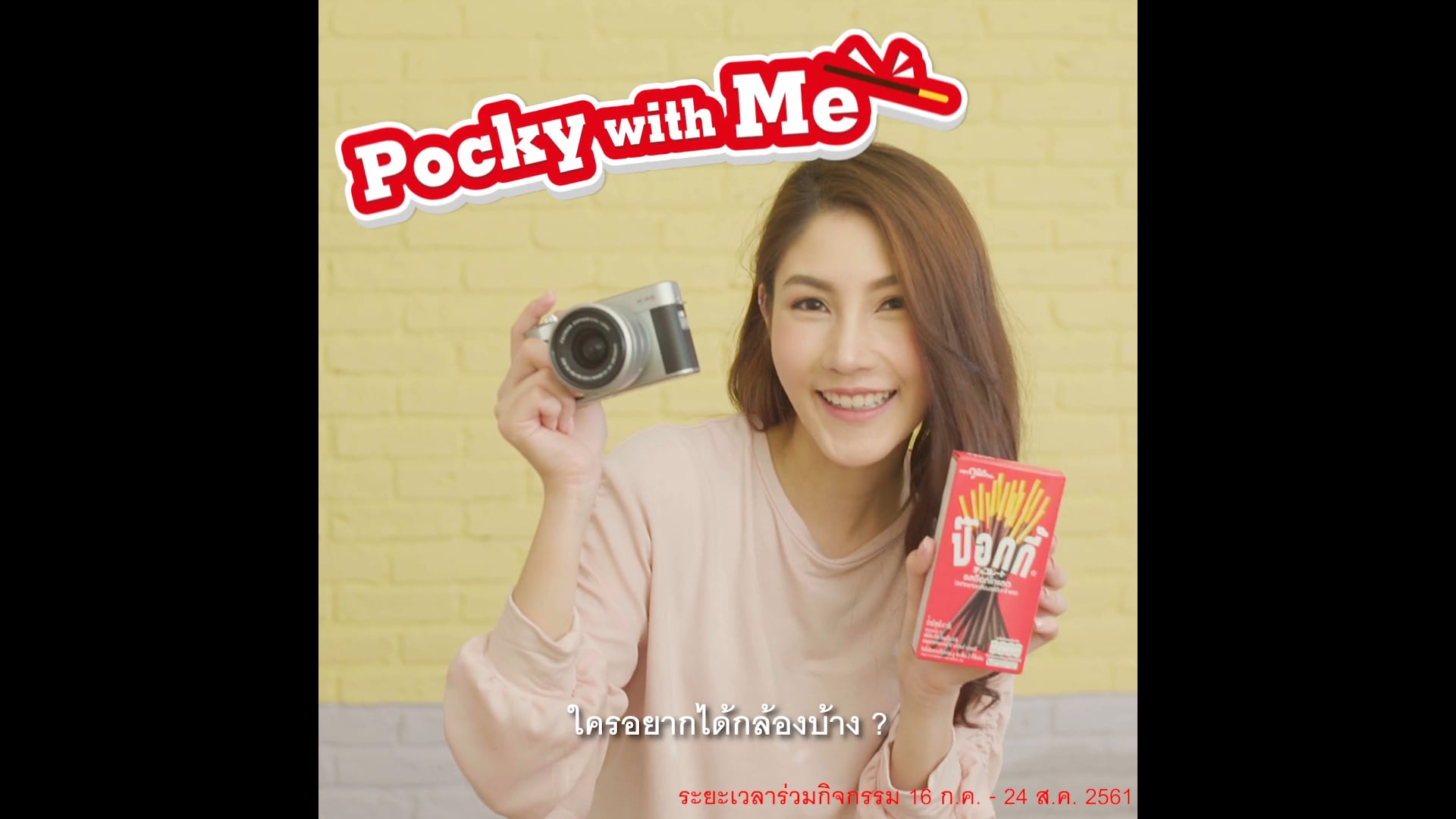 POCKY With Me