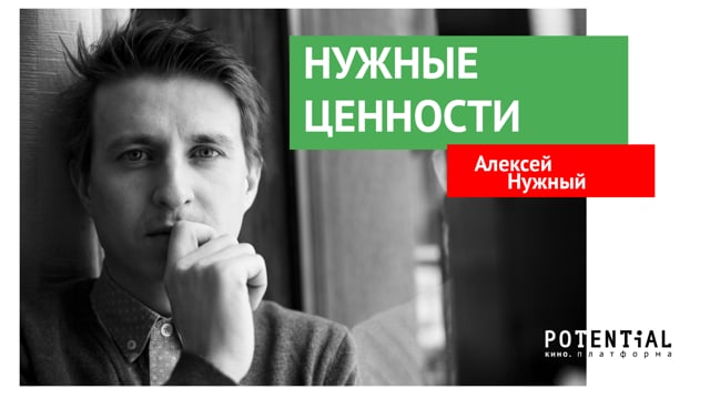 Алексей Нужный - Нужные ценности