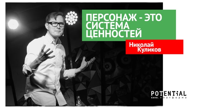 Николай Куликов - персонаж это система ценностей