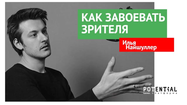 Илья Найшуллер - как завоевать зрителя