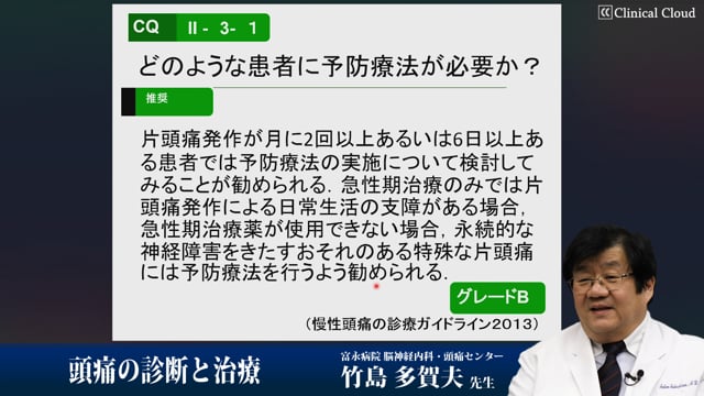 知っておきたい！日常診療での頭痛診断と治療の手引き Part2