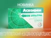 Аскофен ультра инструкция отзывы. Аскофен. Аскофен реклама. Аскофен ультра. Аскофен п от мигрени?.