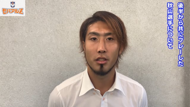 「可能性がある限り全力で戦う」大武峻選手 10月19日（土）アビスパ福岡戦 試合後コメント モバイルアルビレックスZ