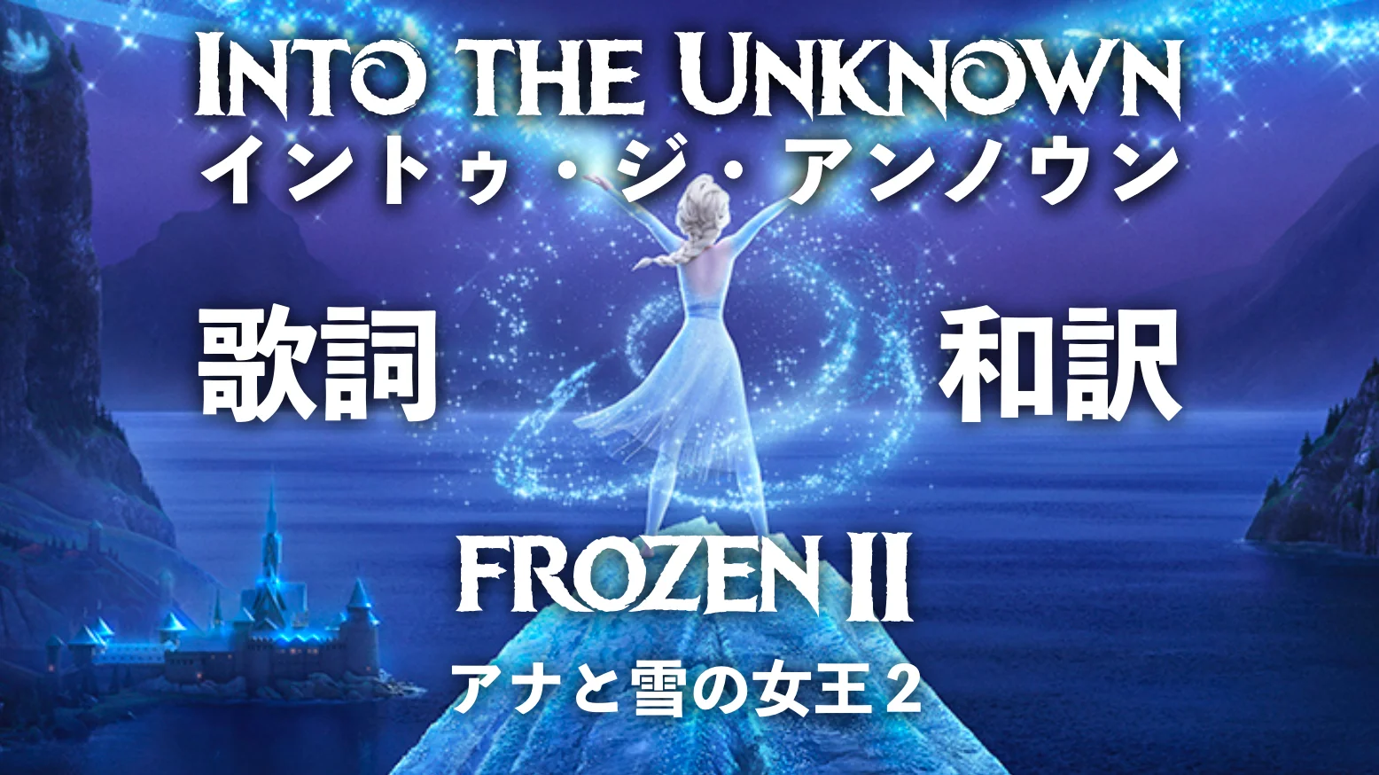 Frozen2 アナと雪の女王2：Into the Unknown（イントゥ・ジ 