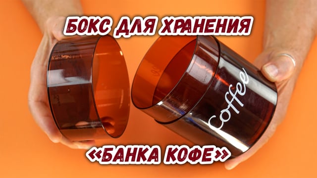 Бокс для хранения Coffeevac CFV1 Coffee Tint Logo