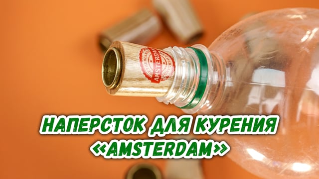 Наперсток для курения «Amsterdam»