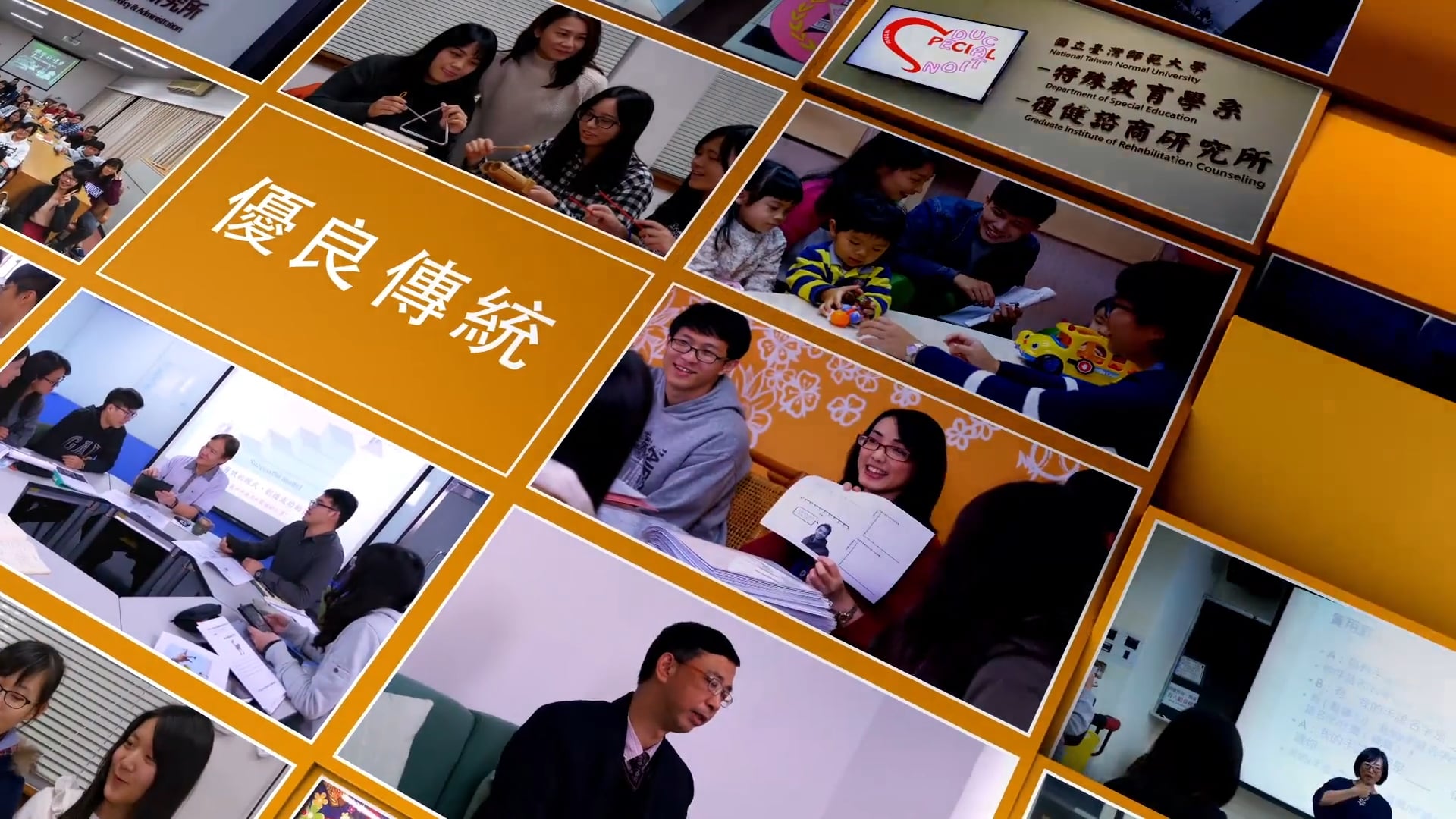 國立臺灣師範大教育學院 全系所簡介影片