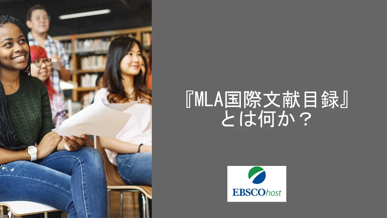 『MLA国際文献目録』とは何か？/ What Is the MLA International Bibliography? (Japanese)