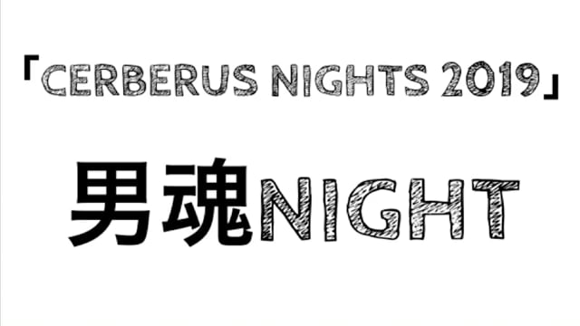 「CERBERUS NIGHTS 2019」男魂NIGHT