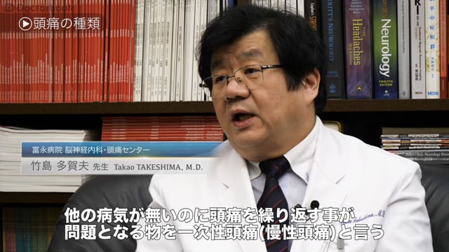 竹島 多賀夫先生：この頭痛って治療するべき？片頭痛の症状、診断基準と治療法！