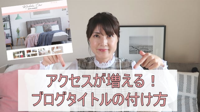 アクセスが増える！ブログタイトルのつけ方