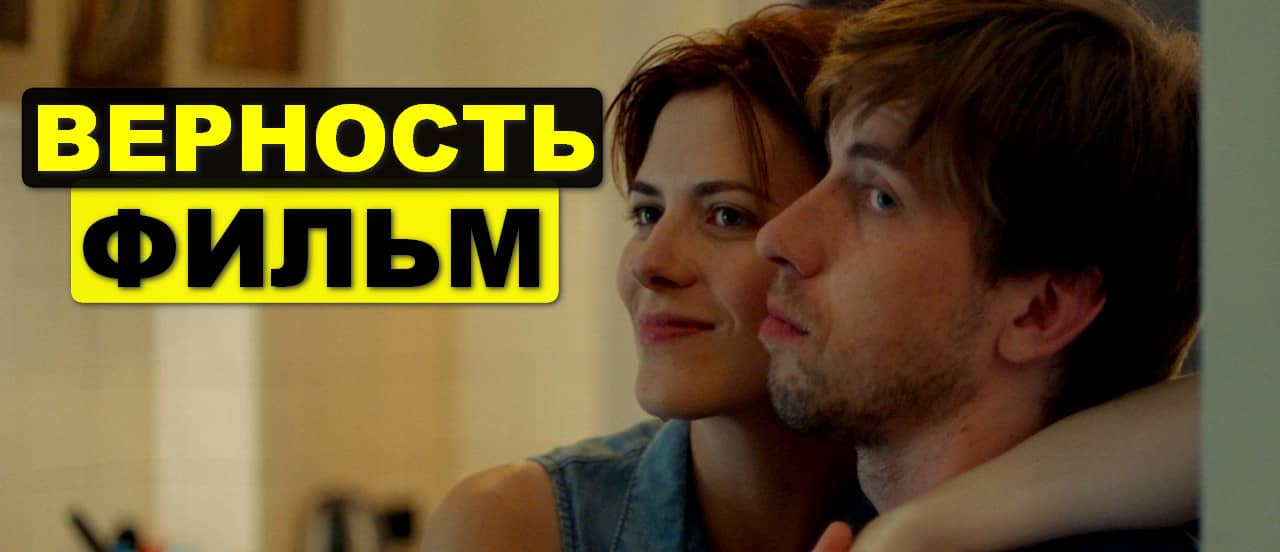 Верность 2019 драматичный фильм смотреть on Vimeo