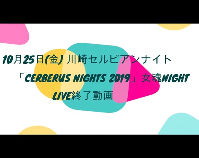 「CERBERUS NIGHTS 2019」女魂NIGHT終了動画