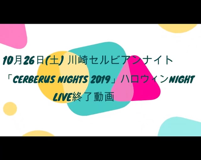 「CERBERUS NIGHTS 2019」ハロウィンNIGHT終了動画