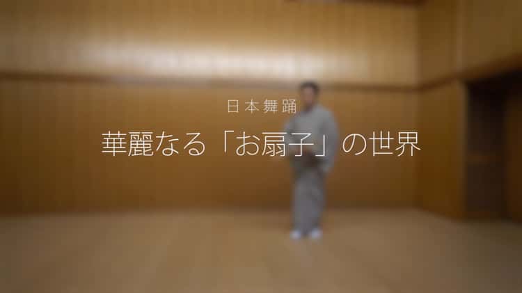 【日本舞踊】⑥華麗なる「お扇子」の世界