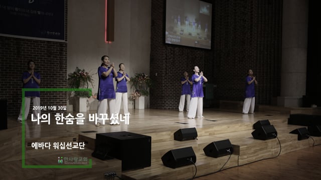 나의 한숨을 바꾸셨네 (20191030 에다바 워십선교단) On Vimeo