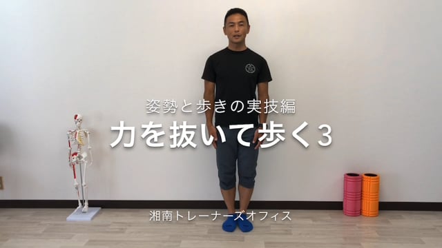 姿勢と歩きの実技編5力を抜いて歩く3