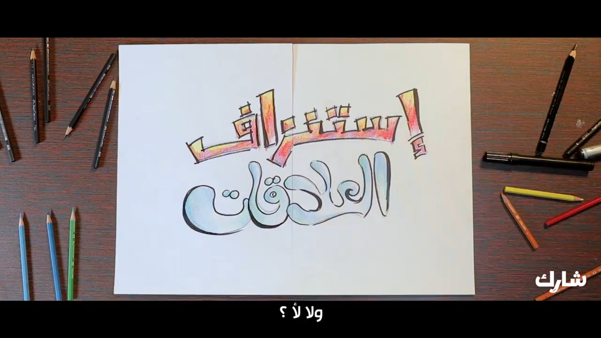 لأ للإستنزاف