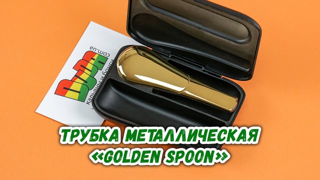 Трубка металлическая «Golden spoon»