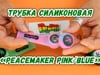 Трубка силиконовая «PeaceMaker Pink/Blue»