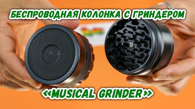 Беспроводная колонка с гриндером «Musical grinder»