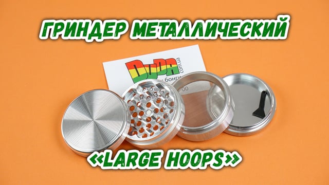 Гриндер металлический «Large hoops»