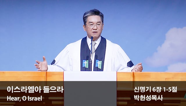 나성열린문교회] 11월 03일 2019년 박헌성목사 설교(이스라엘아 들으라)/시온찬양대 찬양(그 날) On Vimeo