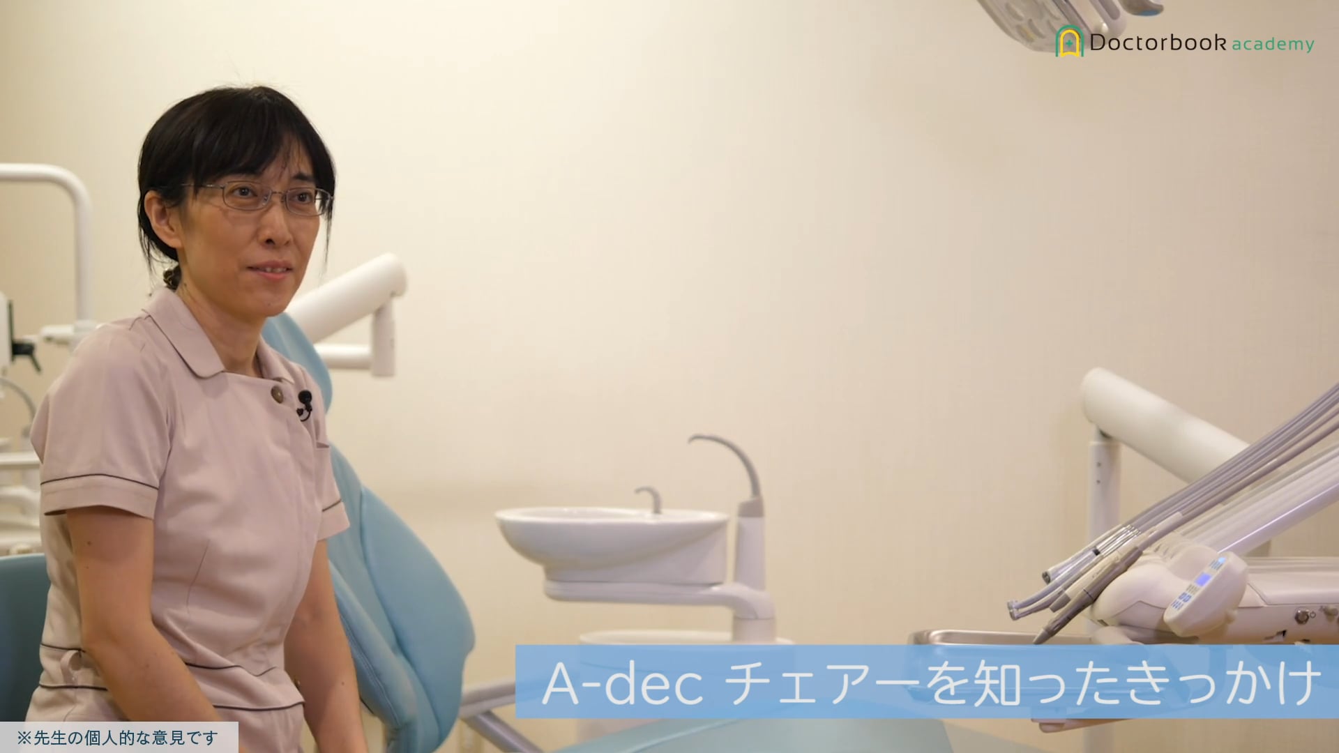 【User Voice】奥山 洋実先生：歯科ユニットチェアー A-dec（エーデック）
