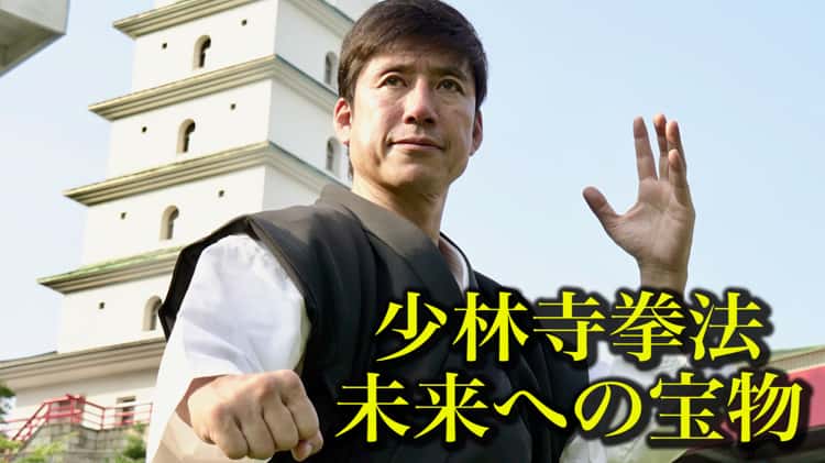 特報「少林寺拳法　未来への宝物」DVD