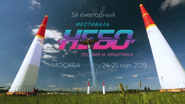 Фестиваль Небо 2019