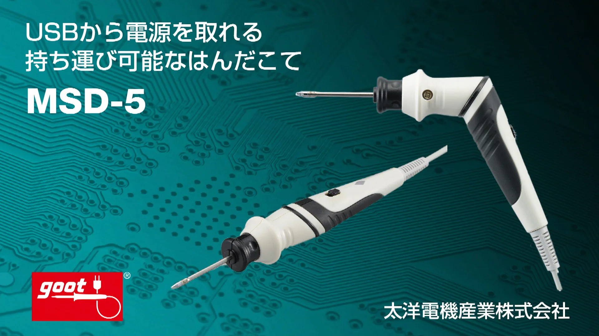 USB電源式はんだこて｜電池・USB式 コードレス｜はんだこて｜製品情報