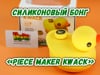 Силіконовий бонг «Piece Maker Kwack Klassic Yellow»