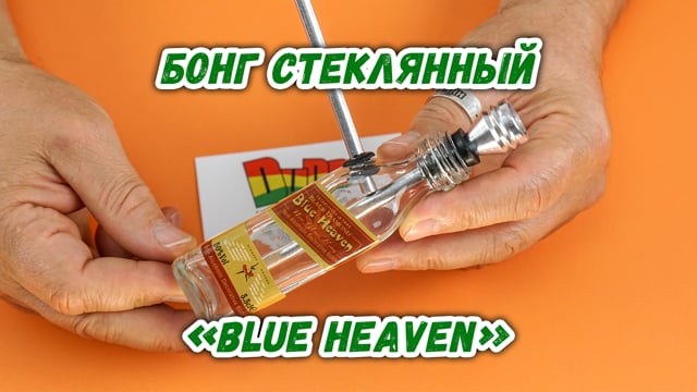 Бонг стеклянный «Blue Heaven»