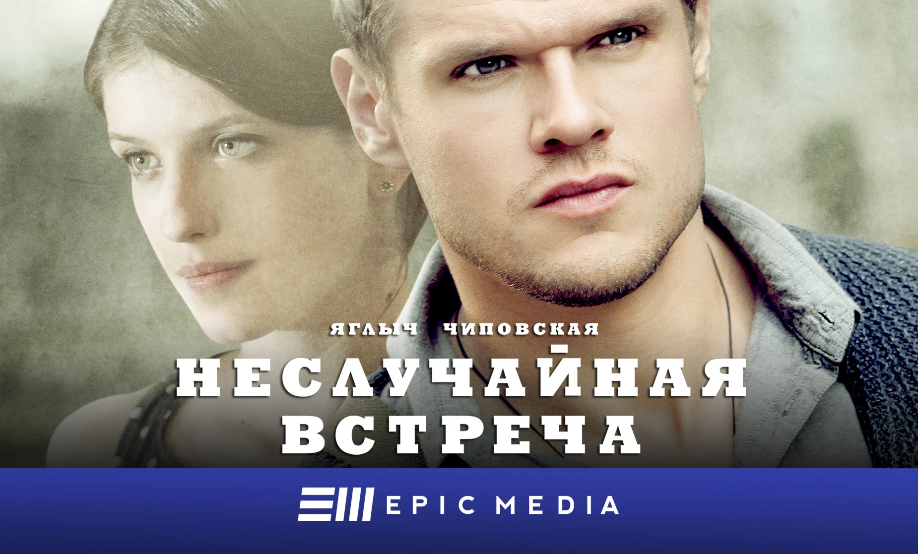 Неслучайная встреча. Неслучайная встреча сериал 2014. Неслучайная встреча сериал 2. Неслучайная встреча детектив. Неслучайная встреча сериал Постер.