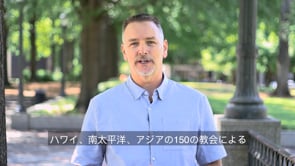 2019 Vision クリス・マーティンが分かち合う2019年ハワイパシフィックバプテスト連盟のビジョン (Japanese Captions)