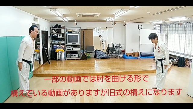 重要　構えについての注意点（技の練習に入る前にご覧ください）