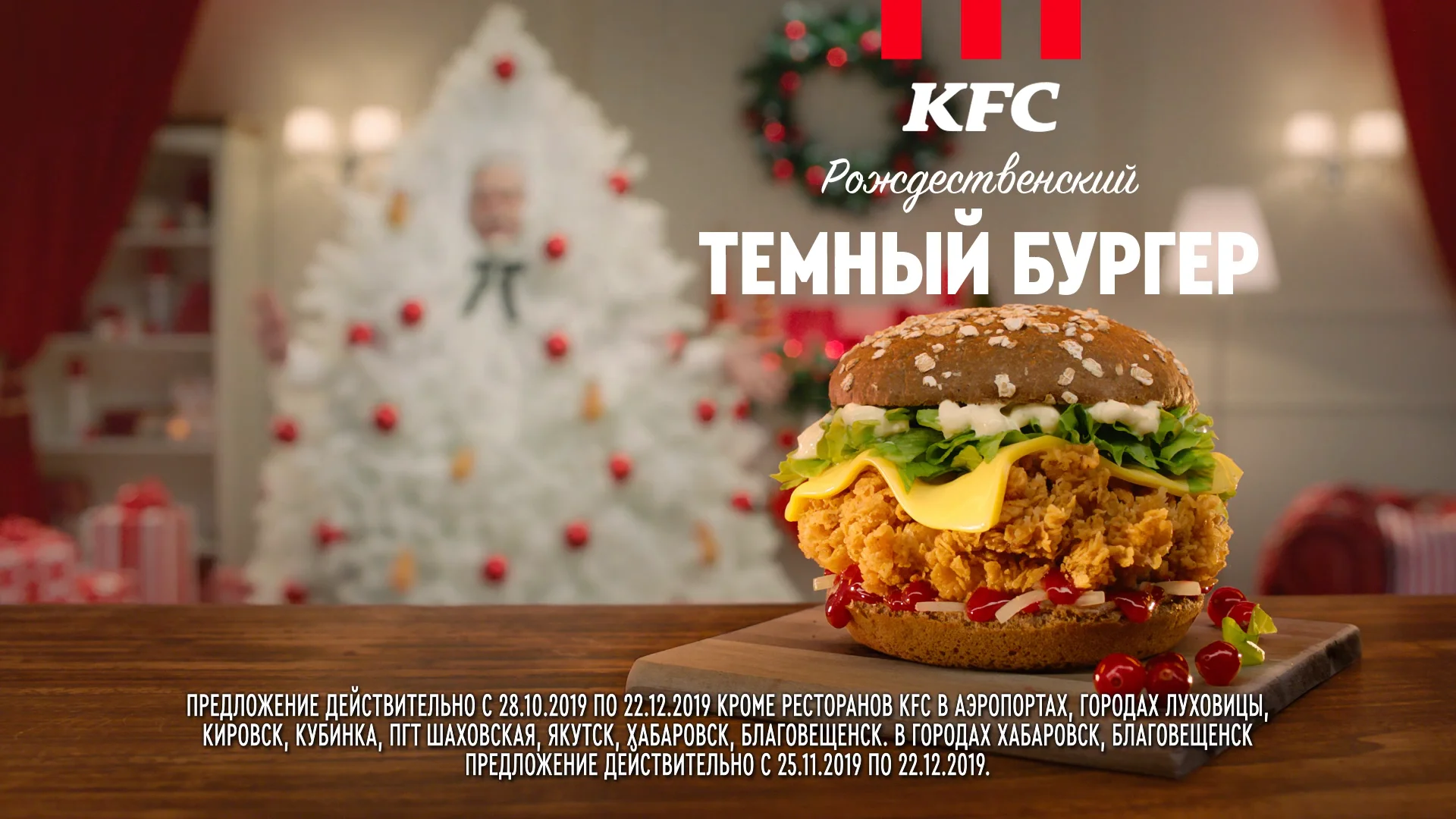 KFC - Рождественский Тёмный бургер