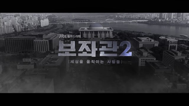 보좌관 시즌 2