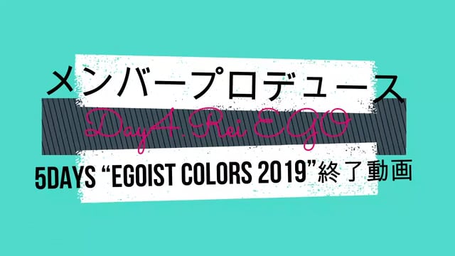【メンバープロデュース5Days “EGOIST COLORS 2019”】 Day4.Rei EGO 終了動画