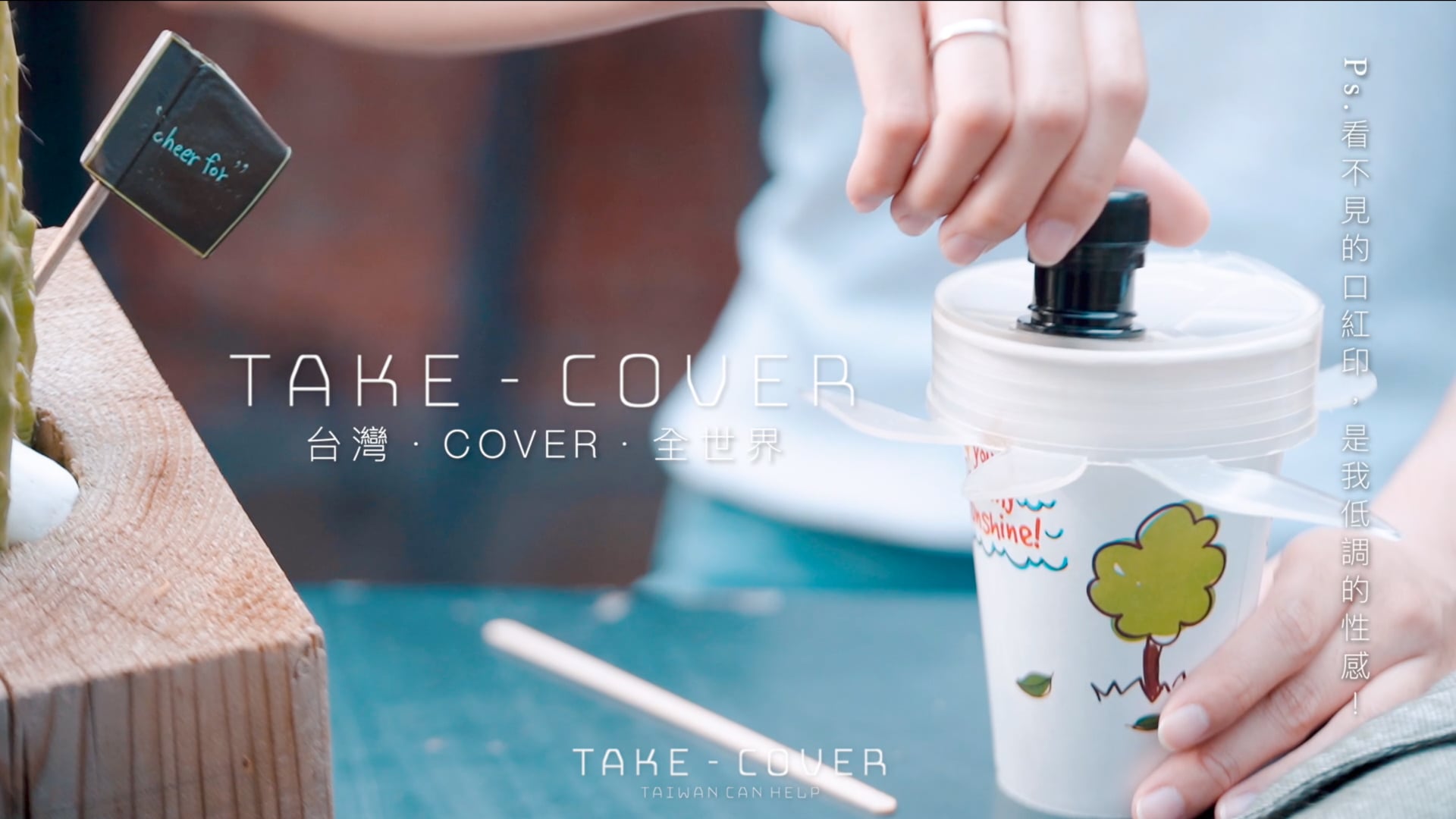 《CF》嘖嘖募資｜Take-Cover拿蓋子形象廣告｜直球版