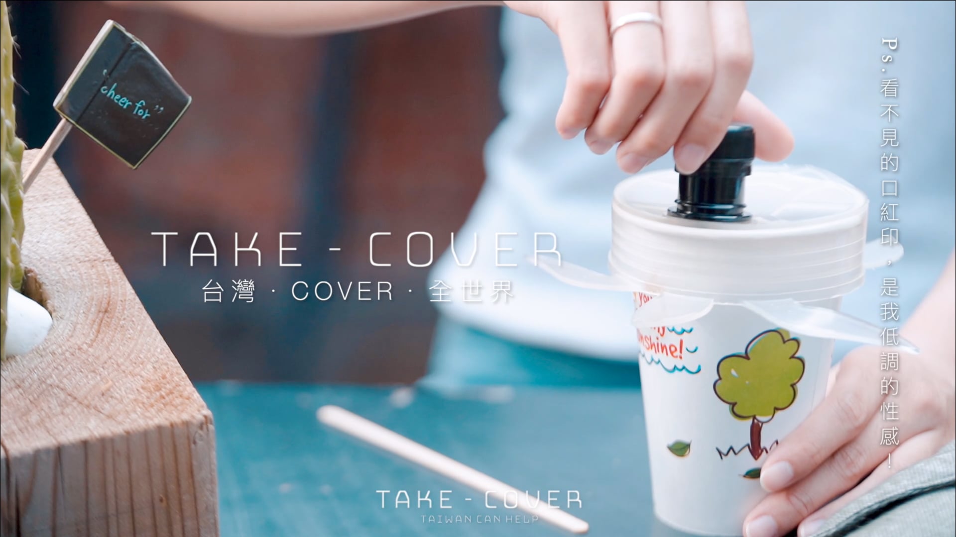 《CF》嘖嘖募資｜Take-Cover拿蓋子形象廣告｜直球版