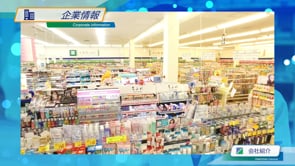 株式会社ヤマザワ薬品様　会社紹介動画