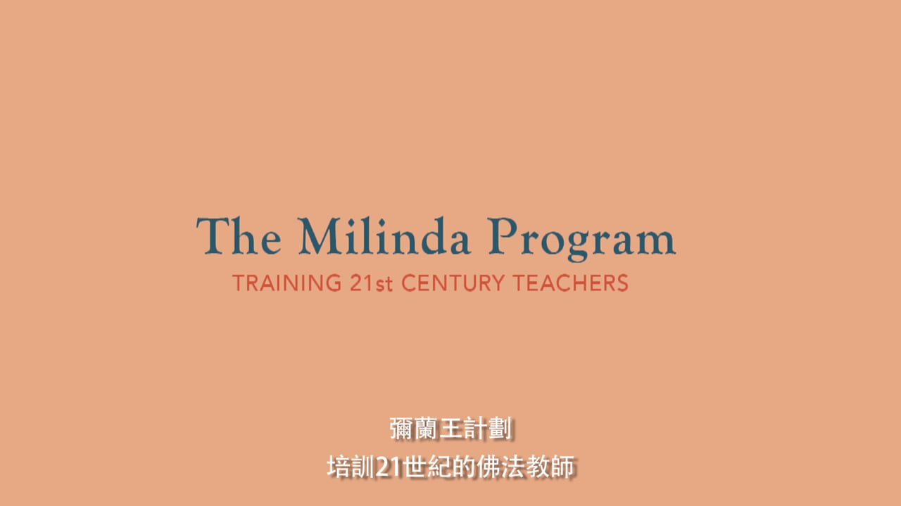彌蘭王計劃：培訓21世紀西方人的佛法教師