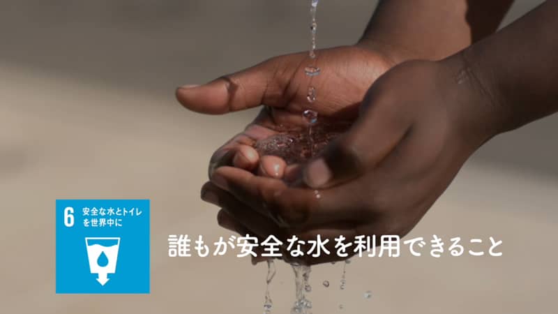 Sdgs目標6 安全な水とトイレを世界中に Edutownsdgs
