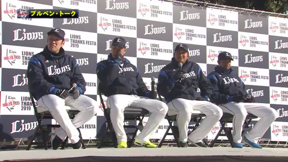 【LIONS THANKS FESTA 2019】ブルペン・トーク 2019/11/30
