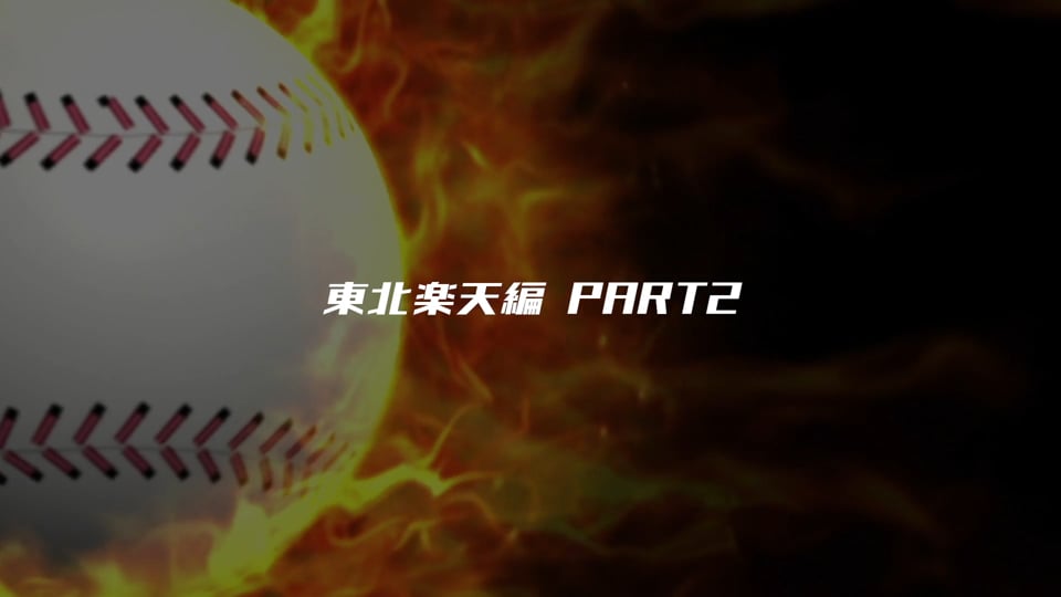 パーソル パ・リーグTV 2019好プレー集 イーグルス編その2