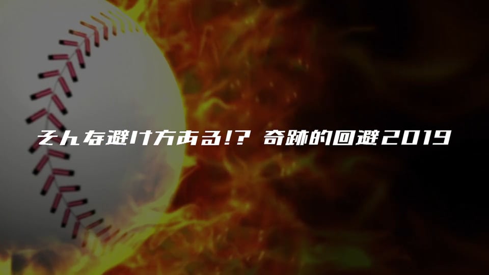 そんな避け方ある!? 奇跡的な死球回避2019【パーソル パ・リーグTV 2019】