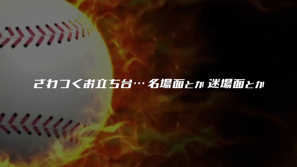 ざわつくお立ち台…名場面とか迷場面とか【パーソル パ・リーグTV 2019】