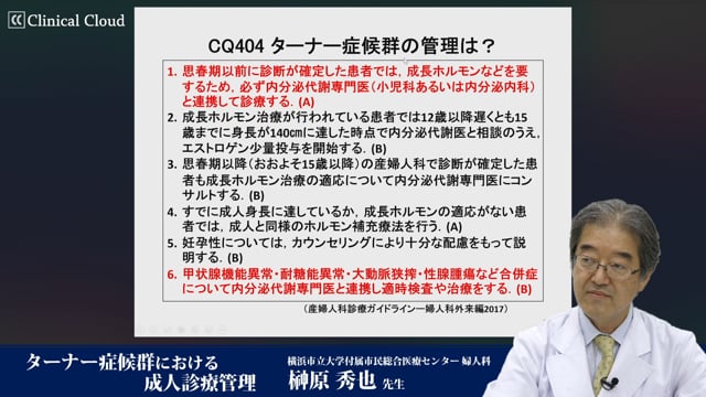 榊原 秀也先生：ターナー症候群における成人診療管理